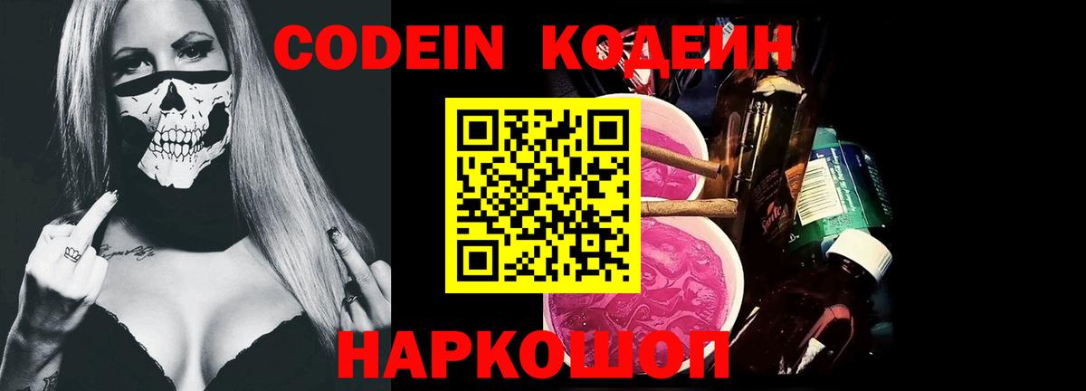 Партизанск  Кодеиновый сироп Lean Purple Drank  Вход с VPN  Codein напиток Lean (лин) 